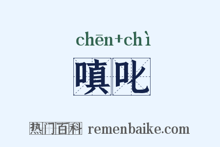 嗔叱是什么意思的图片